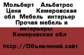 Мольберт “ Альбатрос“ › Цена ­ 8 - Кемеровская обл. Мебель, интерьер » Прочая мебель и интерьеры   . Кемеровская обл.